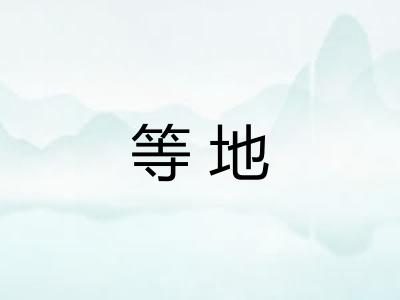 等地