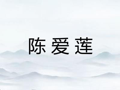 陈爱莲