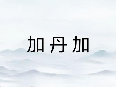 加丹加