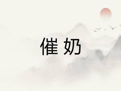 催奶