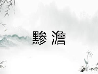 黪澹