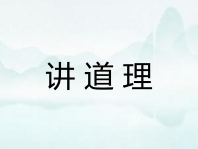 讲道理