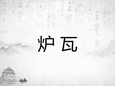 炉瓦