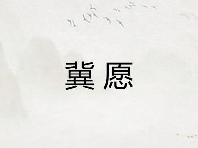 冀愿