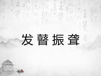 发瞽振聋