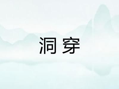 洞穿