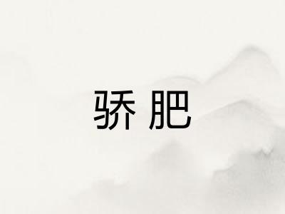 骄肥