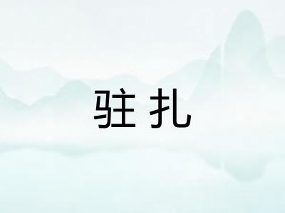 驻扎