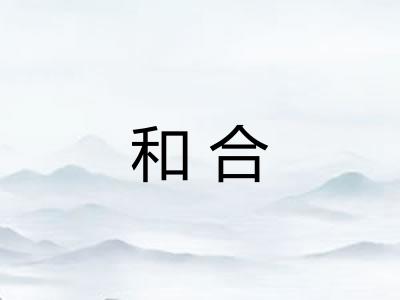 和合