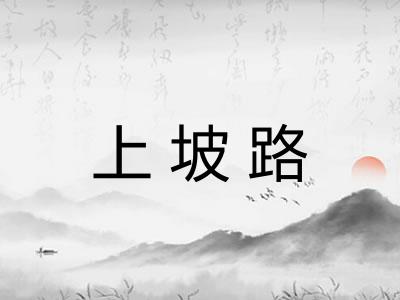 上坡路