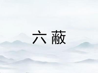六蔽