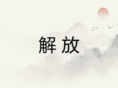 解放