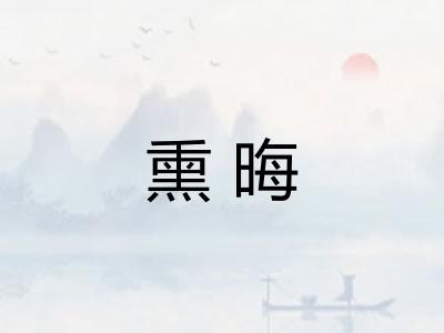 熏晦