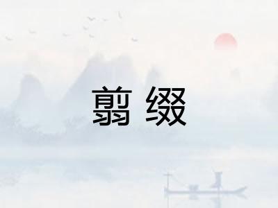 翦缀