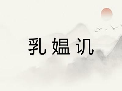 乳媪讥