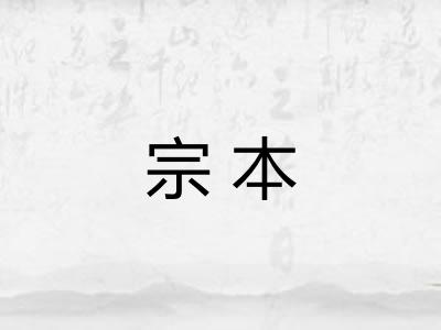 宗本