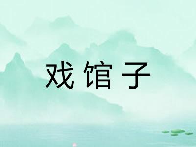 戏馆子