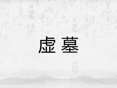 虚墓