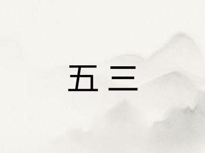 五三