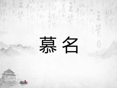 慕名