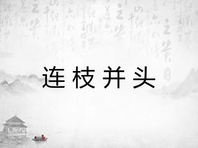 连枝并头
