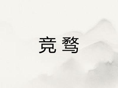 竞骛