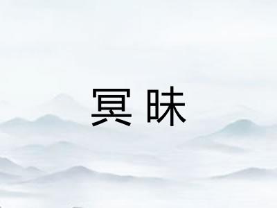 冥昧