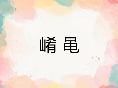 崤黾