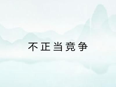 不正当竞争