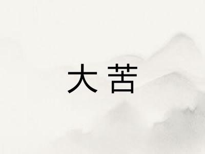 大苦