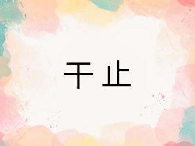 干止