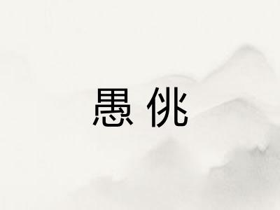 愚佻