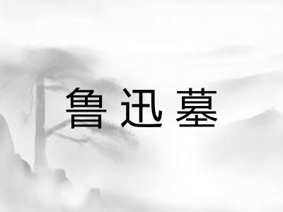 鲁迅墓