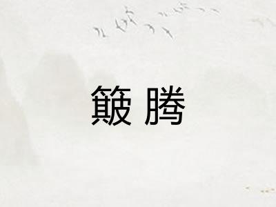 簸腾