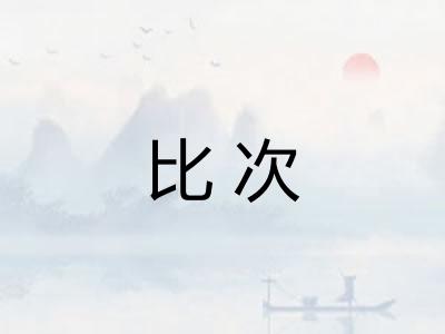 比次
