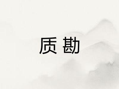 质勘