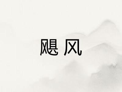 飓风