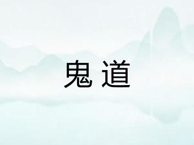 鬼道