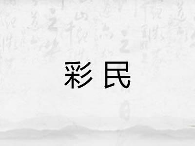 彩民