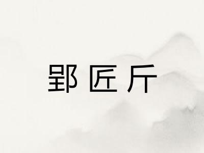 郢匠斤