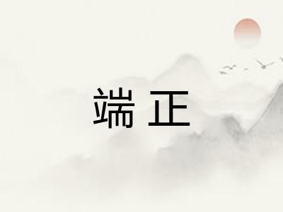 端正