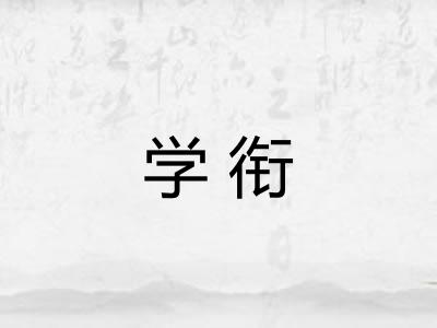 学衔