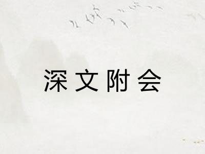 深文附会