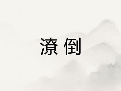 潦倒