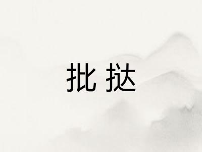批挞