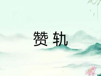 赞轨