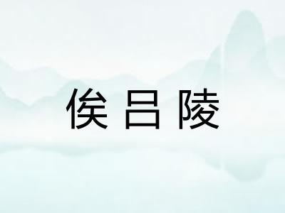 俟吕陵