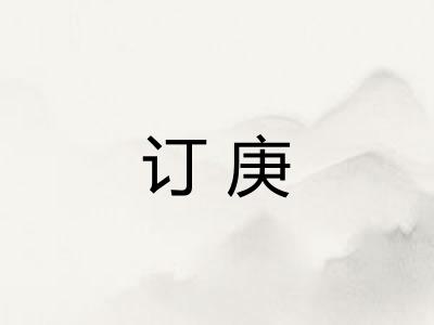 订庚