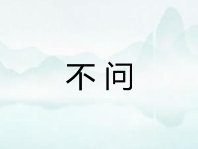 不问