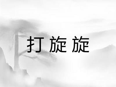 打旋旋